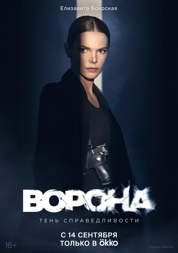 Ворона (2018) - смотреть онлайн